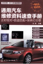 通用汽车维修资料速查<em>手册</em>  正时校对防盗匹配保养灯归零