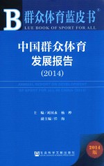 中国群众体育发展报告  2014版