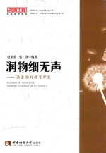 润物细无声  品鉴国外德育智慧