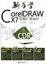 新手学CorelDRAW X7平面广告<em>设计</em>  实例版  全彩