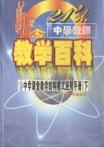 21'ST 中学教师新概念教学百科  中学课堂教学结构模式应用手册  （下册）