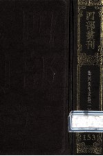 四部丛刊<em>初编</em>集部  <em>1</em>53  临川先生文集  <em>1</em>  卷<em>1</em>-30