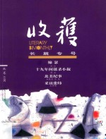 <em>收获</em>长篇专号  2017秋卷