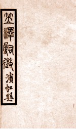 百尺楼丛书  <em>卷</em><em>1</em>-<em>6</em>