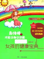 女孩成长行为指南  身体棒才能又潮又可爱  女孩的健康<em>宝典</em>
