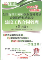 2015全国监理工程师执业资格考试命题趋势权威试卷  建设工程合同管理  第<em>3</em>版