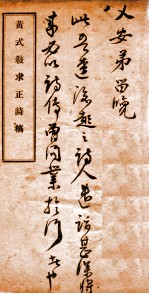 <em>黄</em>式叙求正诗稿全