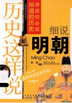 历史这样说  细说明朝