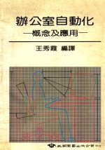 办公室自动化  概念及应用