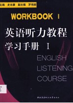 <em>英语</em>听力<em>教程</em><em>学习</em>手册Ⅰ  英文