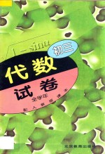 <em>初三</em><em>代数</em>  试卷  全学年  配<em>人教</em><em>版</em>课本