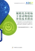 规模化养殖场主要<em>动物</em><em>疫病</em>净化<em>技术</em>指南
