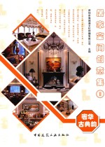 居家空间创意集  2  奢华古典韵