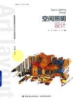 全国高等教育艺术设计专业规划教材  空间照明设计