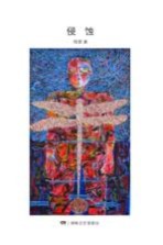 <em>残雪</em>作品  侵蚀