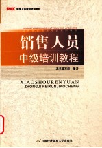 销售人员中级<em>培训</em><em>教程</em>