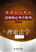 国家司法考试名师核心考点系列  2014年版  8  理论法学