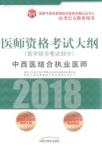 医师资格考试大纲  医学综合笔试部分  中西医结合执业助理医师