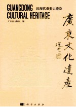 广东文化遗产  近现代重要史迹卷