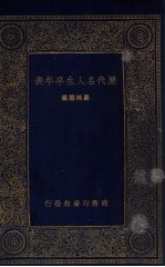 <em>历代</em>名人生卒<em>年表</em>