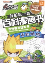 赛尔号我的第一套百科漫画书  多彩植物