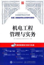 全国二级建造师执业资格考试教材  机电工程管理与实务