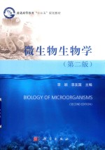 微生物生物学  第2版