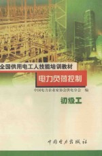 电力负荷控制  初级工