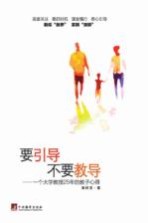 要引导  不要教导  一个大学教授25年的教子心得