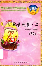 化学故事·二  57