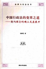中国行政法的变革之道  契约理念的确立<em>及其</em>展开