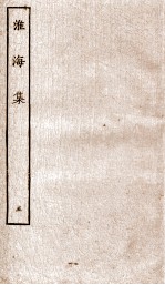 淮海集  <em>5</em>