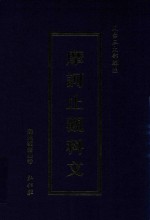 天台三大部辑注  摩诃止观科文