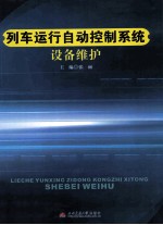 列车运行<em>自动</em>控制<em>系统</em>设备维护