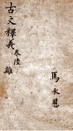 古文释义新编  6