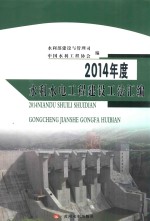 2014年度水利水电<em>工程</em>建设工法汇编