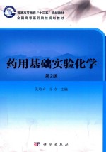 药用基础实验化学  第2版