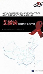 艾滋病综合防治工作<em>手册</em>