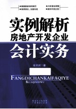 实例解析房地产开发企业<em>会计</em>实务