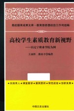高校学生素质教育新视野  以辽宁职业学院为例