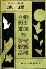 中学学习目标与测试训练丛书  初中一年级地理