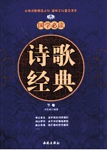 诗歌经典  下