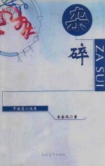 杂碎  中短篇小说集