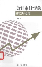 会计审计学<em>的</em>研究与应用
