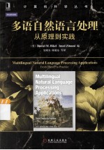 多语自然<em>语言</em><em>处理</em>  从原理到实践