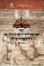 觉囊·多罗<em>那</em>他文集  先哲遗书  72  藏文