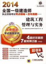 2014<em>全国</em>一级建造<em>师</em>执业资格<em>考试</em>考点精<em>编</em>+历年真题  建筑工程管理与实务