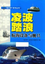 “<em>海洋</em>梦”系列丛书  凌波踏浪  航海设备与舰只