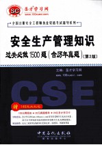 安全生产<em>管理</em><em>知识</em>过关必做1500题  含历年真题