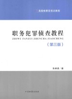 职务犯罪侦查教程  <em>第</em>3版